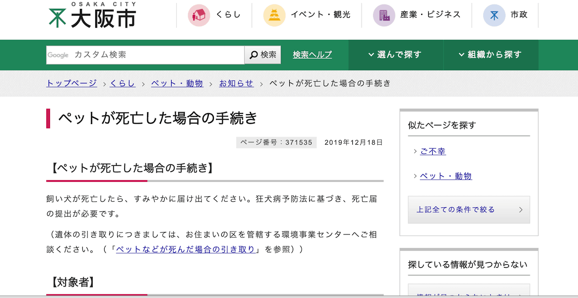 犬の死亡届について ペット火葬 ペット葬儀の大阪ペット火葬メモリアル 出張専門